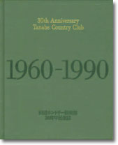 田辺カントリー30周年記念誌